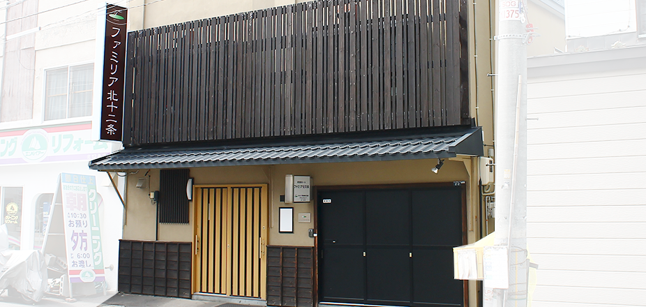 ファミリア北12条（家族葬専用ホール）