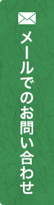 メールでのお問い合わせ